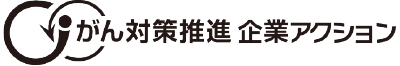 がん対策推進 企業アクション
